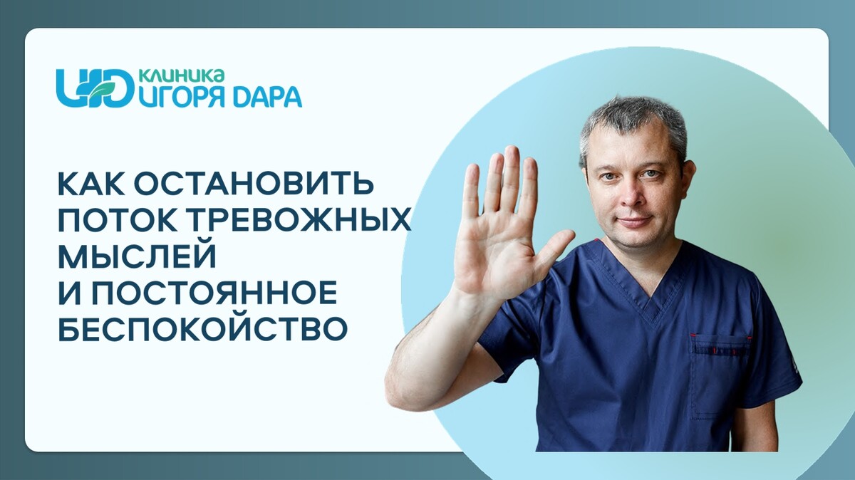 Как остановить поток тревожных мыслей и постоянное беспокойство