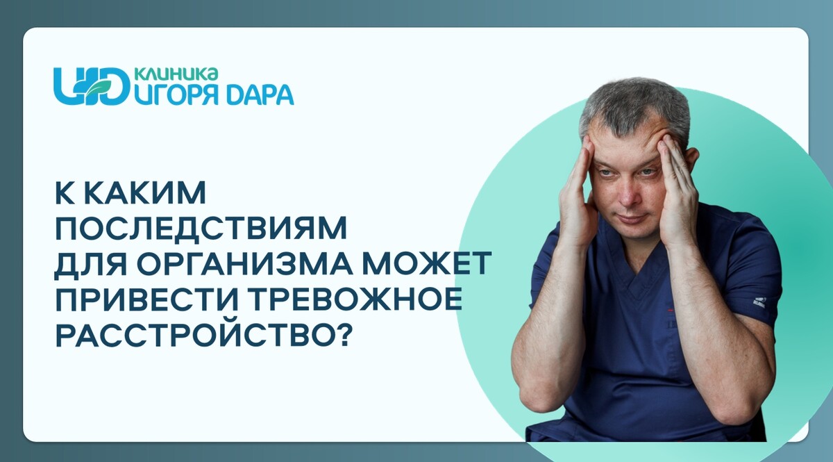 К каким последствиям для организма может привести тревожное расстройство?