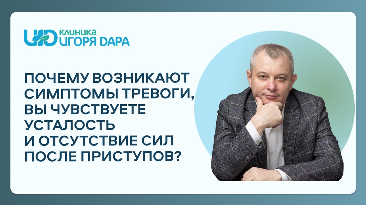 Почему возникают симптомы тревоги, вы чувствуете усталость и отсутствие сил после приступов?