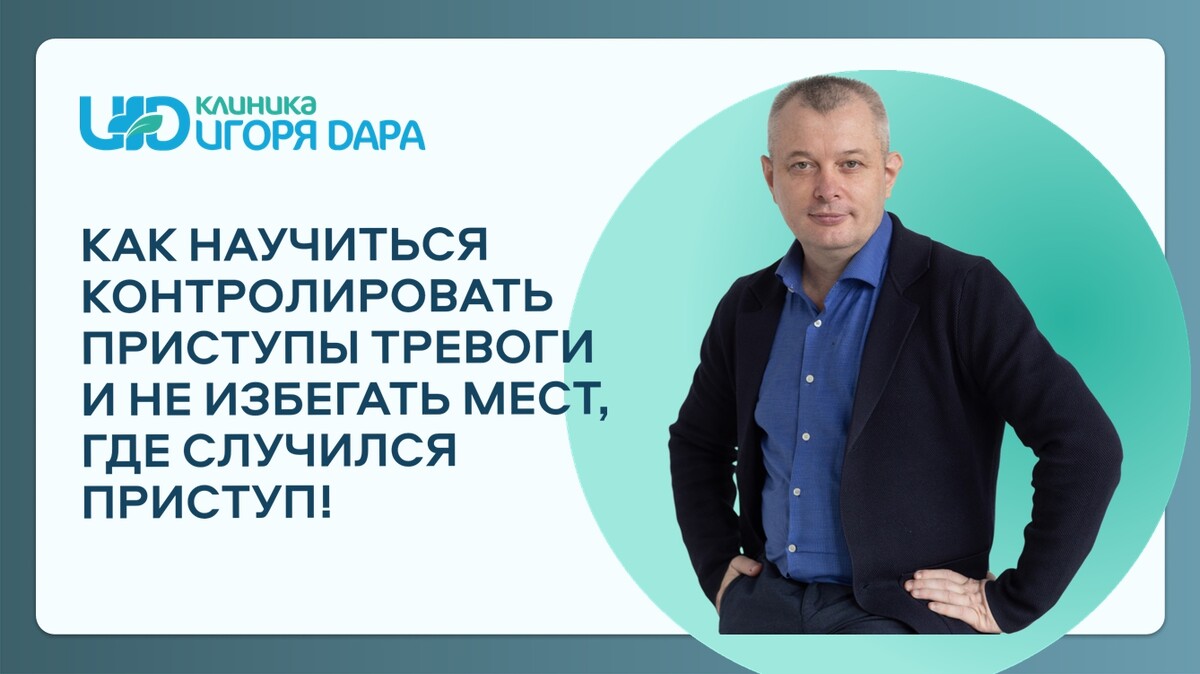 Как научиться контролировать приступы тревоги и не избегать мест, где случился приступ!