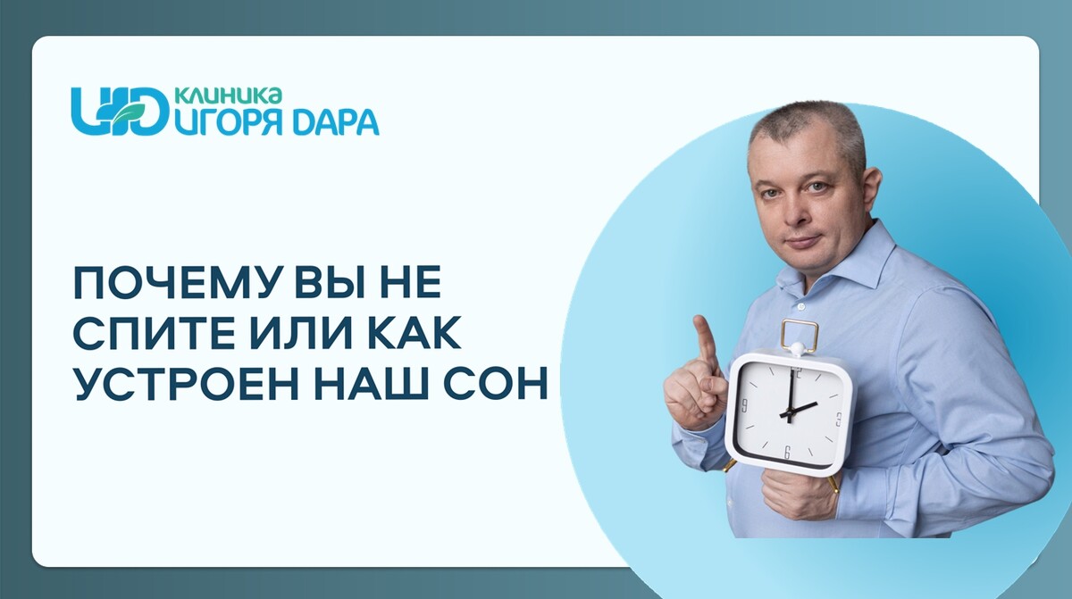 Почему вы не спите или как устроен наш сон